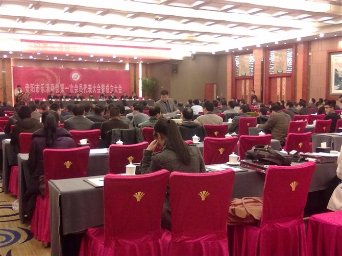 貴陽樂清商會(huì)成立大會(huì)（參會(huì)：196人）